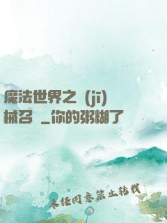 魔法世界之機(jī)械召喚