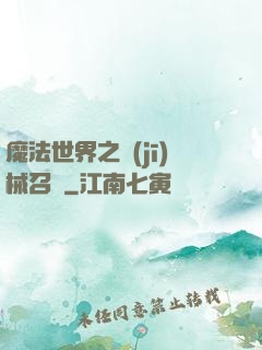 魔法世界之機(jī)械召喚