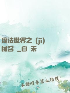 魔法世界之機(jī)械召喚