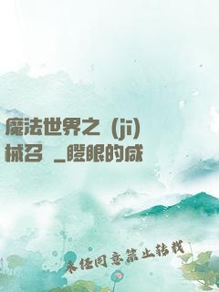 魔法世界之機(jī)械召喚