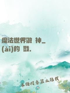 魔法世界做廚神