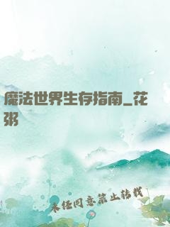 魔法世界生存指南