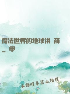 魔法世界的地球供貨商