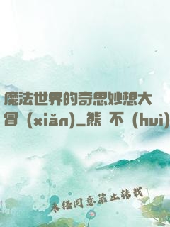 魔法世界的奇思妙想大冒險(xiǎn)