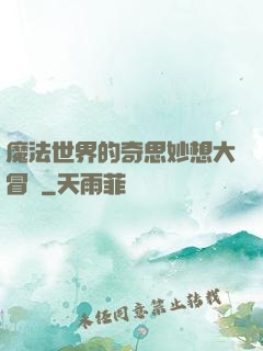 魔法世界的奇思妙想大冒險