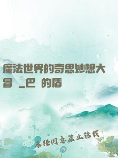 魔法世界的奇思妙想大冒險