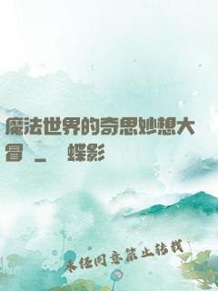 魔法世界的奇思妙想大冒險