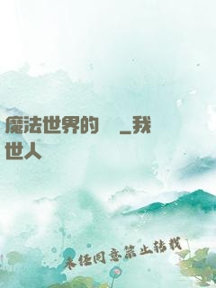 魔法世界的惡龍
