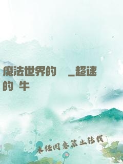 魔法世界的惡龍