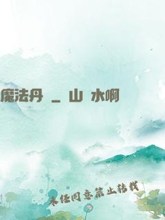 魔法丹師