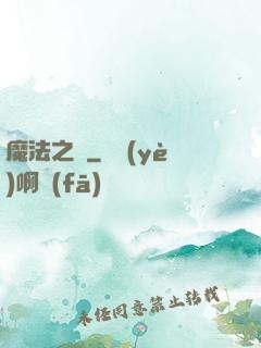 魔法之圓