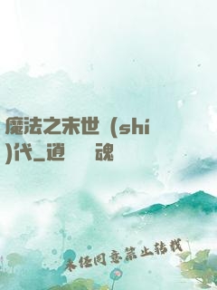 魔法之末世時(shí)代