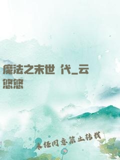 魔法之末世時代
