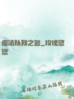魔法以我之名