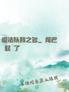 魔法以我之名