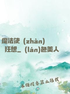 魔法使戰(zhàn)記狂想