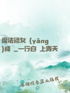 魔法修女養(yǎng)成記
