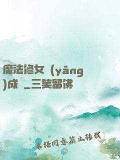 魔法修女養(yǎng)成記