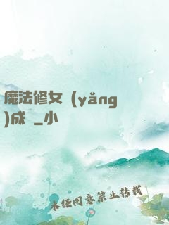 魔法修女養(yǎng)成記