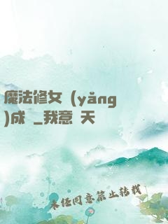 魔法修女養(yǎng)成記