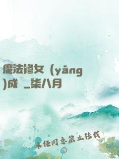 魔法修女養(yǎng)成記