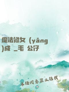 魔法修女養(yǎng)成記