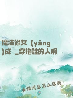 魔法修女養(yǎng)成記