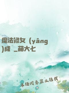 魔法修女養(yǎng)成記