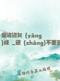 魔法修女養(yǎng)成記