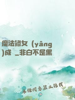 魔法修女養(yǎng)成記