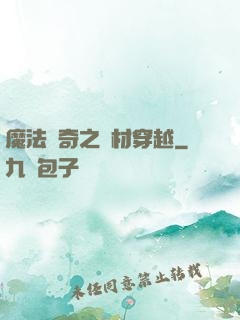 魔法傳奇之廢材穿越