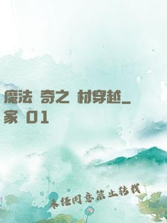 魔法傳奇之廢材穿越