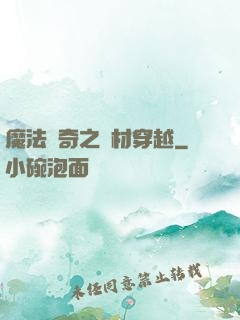 魔法傳奇之廢材穿越