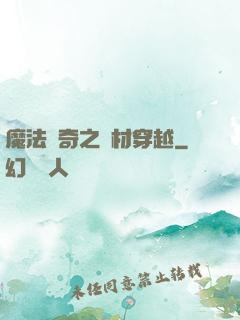 魔法傳奇之廢材穿越