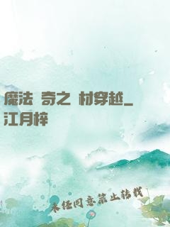 魔法傳奇之廢材穿越