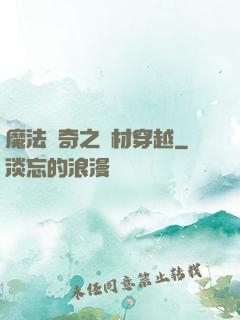 魔法傳奇之廢材穿越
