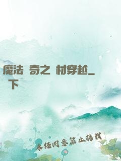 魔法傳奇之廢材穿越