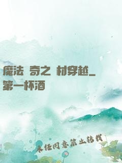 魔法傳奇之廢材穿越