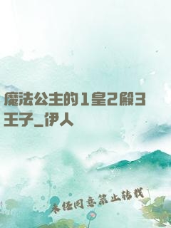 魔法公主的1皇2殿3王子