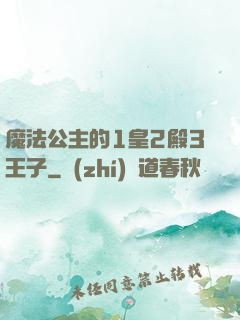 魔法公主的1皇2殿3王子