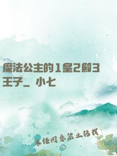 魔法公主的1皇2殿3王子