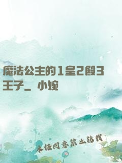 魔法公主的1皇2殿3王子