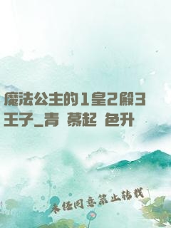 魔法公主的1皇2殿3王子