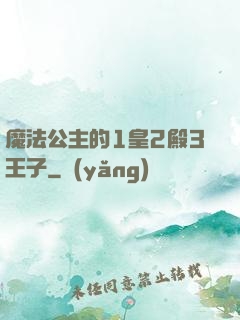 魔法公主的1皇2殿3王子
