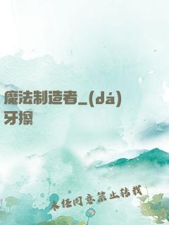魔法制造者