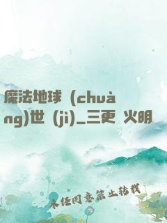 魔法地球創(chuàng)世紀(jì)