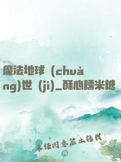 魔法地球創(chuàng)世紀(jì)