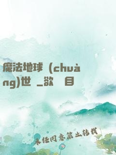 魔法地球創(chuàng)世紀