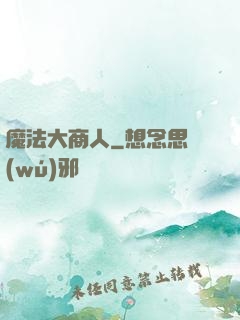 魔法大商人