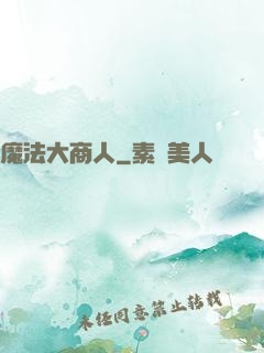 魔法大商人